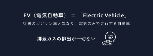 EV(電気自動車)は排気ガスの排出が一切ない